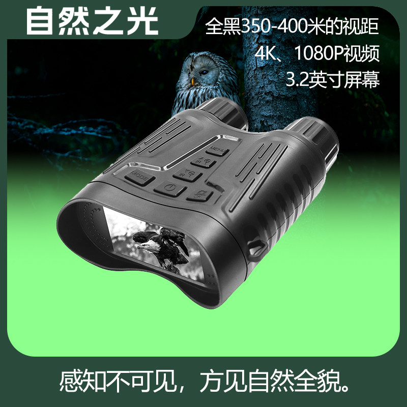 自然之光数码高清夜视仪望远镜微光全彩夜视镜红外线双筒夜间单兵