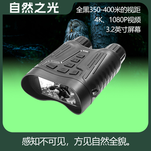 自然之光数码高清夜视仪望远镜微光全彩夜视镜红外线双筒夜间单兵