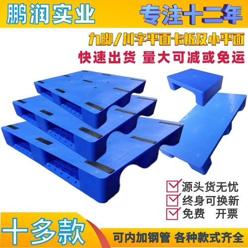 现货当天发 塑料川字平面卡板 托盘九脚栈板塑胶叉车地台板地托