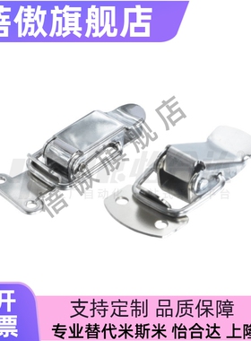 不锈钢A型搭扣扁嘴型弹簧搭扣箱扣锁扣 HFQ01-23/37 HFQ11-23/37