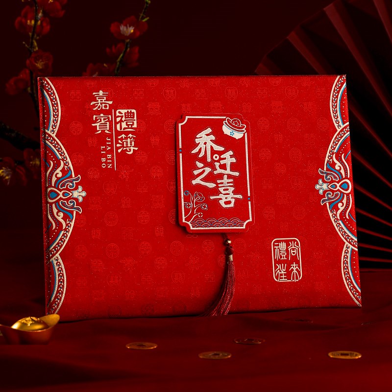 乔迁之喜礼金簿喜事随礼嘉宾礼簿新居入宅仪式搬家礼物Z人情礼单
