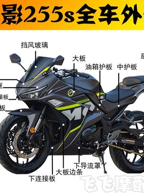 诺马魅影a255S全车外壳全套塑料件大板头罩挡泥板左右导流罩仪表