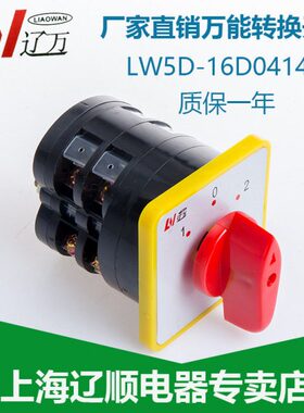 上海L/辽顺A160/转换开关-W16/5-15L2441WD LD银5 -225点W16D