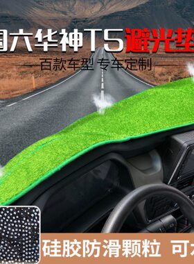 神 仪表台避光垫DV华3T5TH7T3国六东1H DV华F V5 5风5神货车V3 T