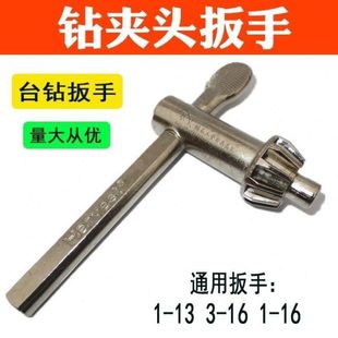 包邮 加硬钻夹头扳手 加厚扳手 台钻电钻钥匙