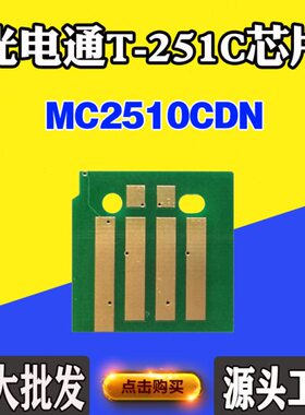 墨粉适用粉粉盒CD芯片N-通T25MC计数盒芯片仓碳粉C25芯片10光电1