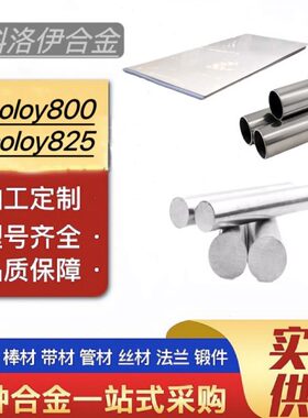 8无缝y料c005n合金ll英科洛伊82HT圆y板材 钢8o0olnc0管ol棒o