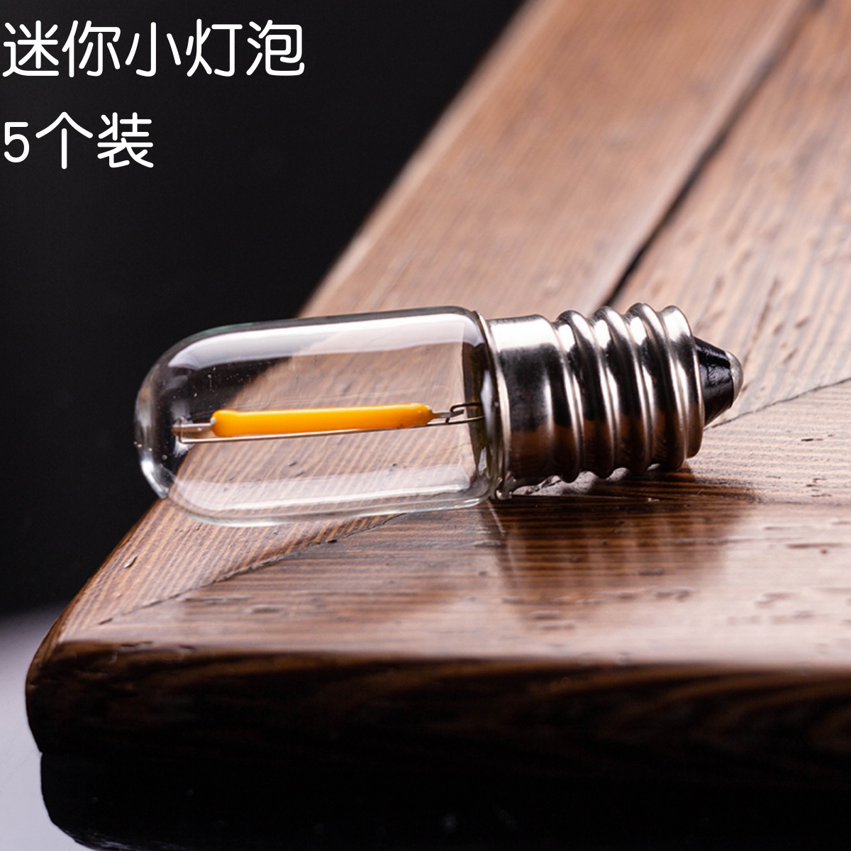 爱迪生复古迷你小灯泡室内装饰E14螺口暖黄光仿钨丝UT16广告牌灯