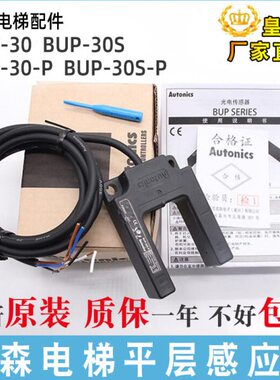 光电开关感应器S蒂森UP-U型UP30传感器B-50S层PB30S-平-B电梯-PUP