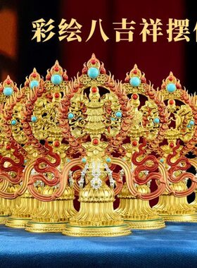 绘八吉祥镶嵌佛彩室内家用彩八前纯铜供桌宝摆件珠吉祥八面摆件