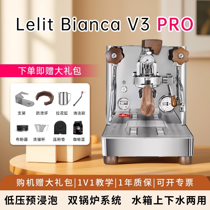 意大利Lelit Bianca V3家用小商用咖啡机半Q自动变压双锅炉旋转泵