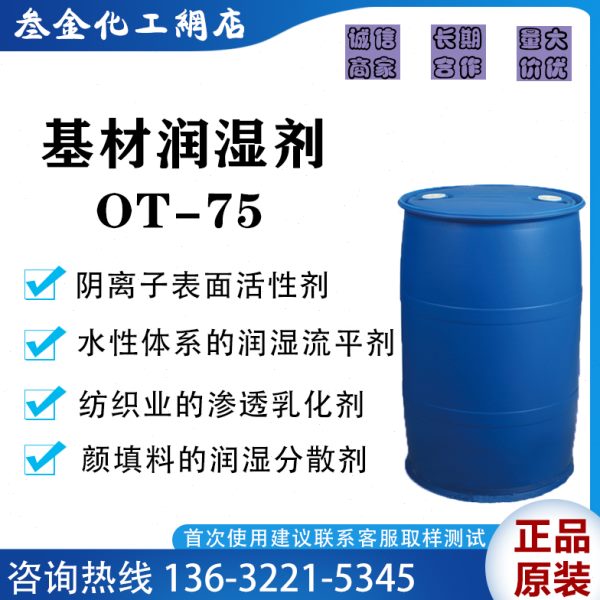 基材润湿剂OT-75 阴离子表面活性剂 水性涂料工业 纺织乳化渗透剂