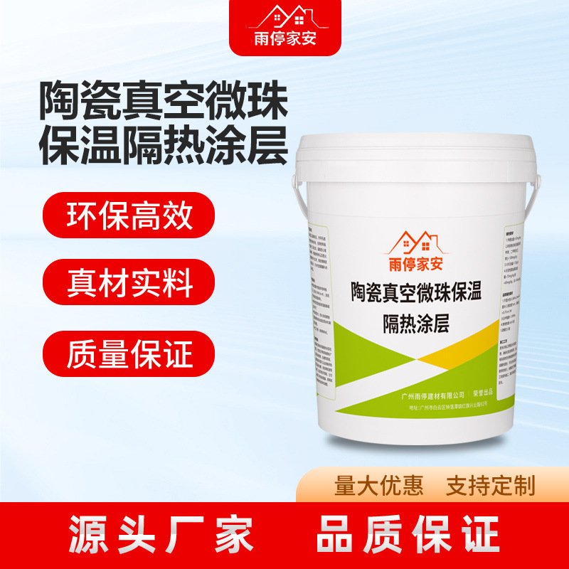 陶瓷真空微珠保温隔热涂层优异的隔热防水防火耐腐蚀性涂料