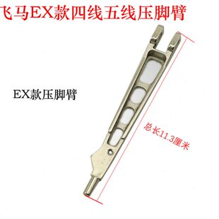 四X五柄拷边机压脚E线包拷边机飞马线锁边机缝压脚杆压脚配件臂款