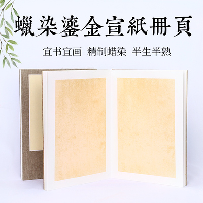 宣纸册页本6折12页书法国画国展麦光蜡染笺鎏金y笺小楷心经册页仿