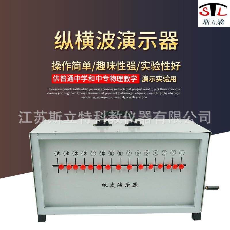 22012纵横波演示器手提箱式物理教学演示仪器