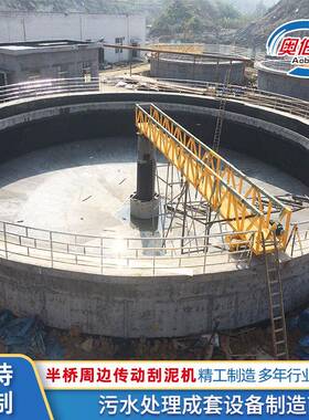 半桥周边传动刮泥机行车式刮吸泥机各型式刮吸泥机厂家