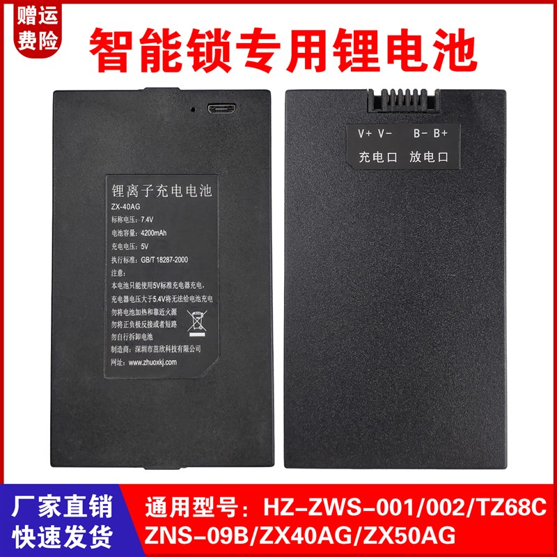 智能锁锂电池  通用 ZX40A ZX50AG ZNS09B ZNS09B1 HZZWS001