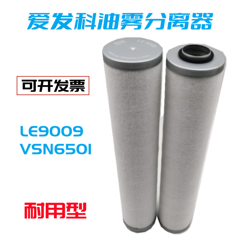 爱发科VSN6501油雾分离器排气滤芯真空泵油烟过滤器LE9009油分芯