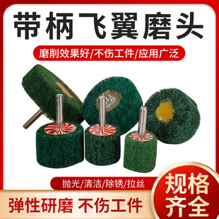 6柄飞翼磨头百洁布带柄页轮打磨抛光纤维轮除锈拉丝电磨头不夹砂