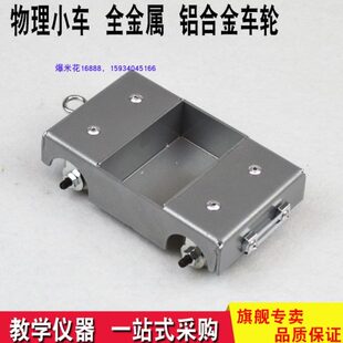 斜面小車鋁合金輪金屬車配件物理實驗測量物體運動平均速度非鑄鋁