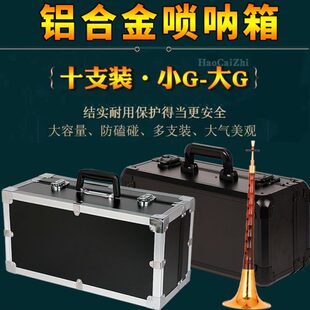 大中小号唢呐红白喜事用工具箱 唢呐箱子铝合金专业收纳包航空箱装