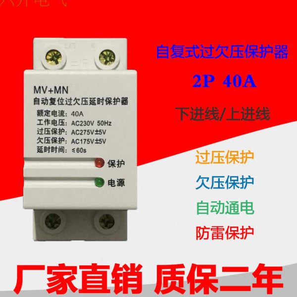 全自动220V 自复式位过欠压延时保护器40A超高低电压过载控制开关
