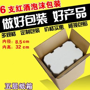 红酒6支装 泡沫箱配套5层纸箱快递防碎震打包装 泡沫盒葡萄酒水包装