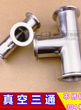 三通 装25F  真空 K三通30 1640K卡箍F真空504快不锈钢 三通