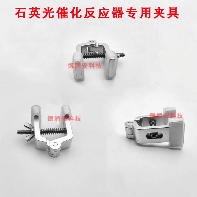 光催化反应器反应装置石r英配套夹具专用夹子多功能夹具实验室用