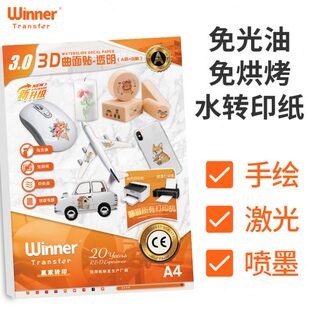 水转印纸膜纸免烘烤免光油透明水转印纸激光a4水转印 WT赢家转印