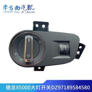 灯光95适配陕汽X50D总开关灯光旋钮Z97德龙58084180原厂配件大灯0