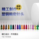 精密点胶针头螺口针头14G 针筒针嘴 34G点胶机针头 罗口针管针咀