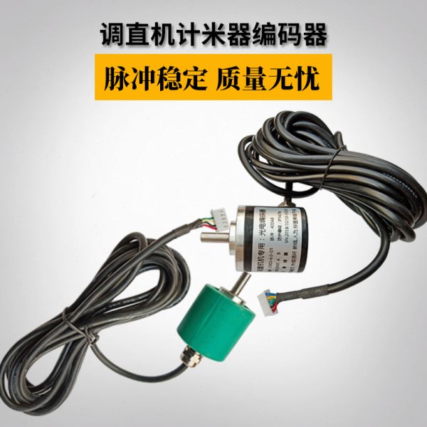 钢筋调直机计米器旋转带软管编码器400AB脉冲5线记米器调直机配件