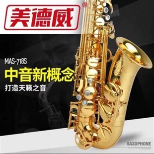 MAS W管 718S 降E调中音萨克斯风 中音萨克斯 美德威乐器 萨克斯