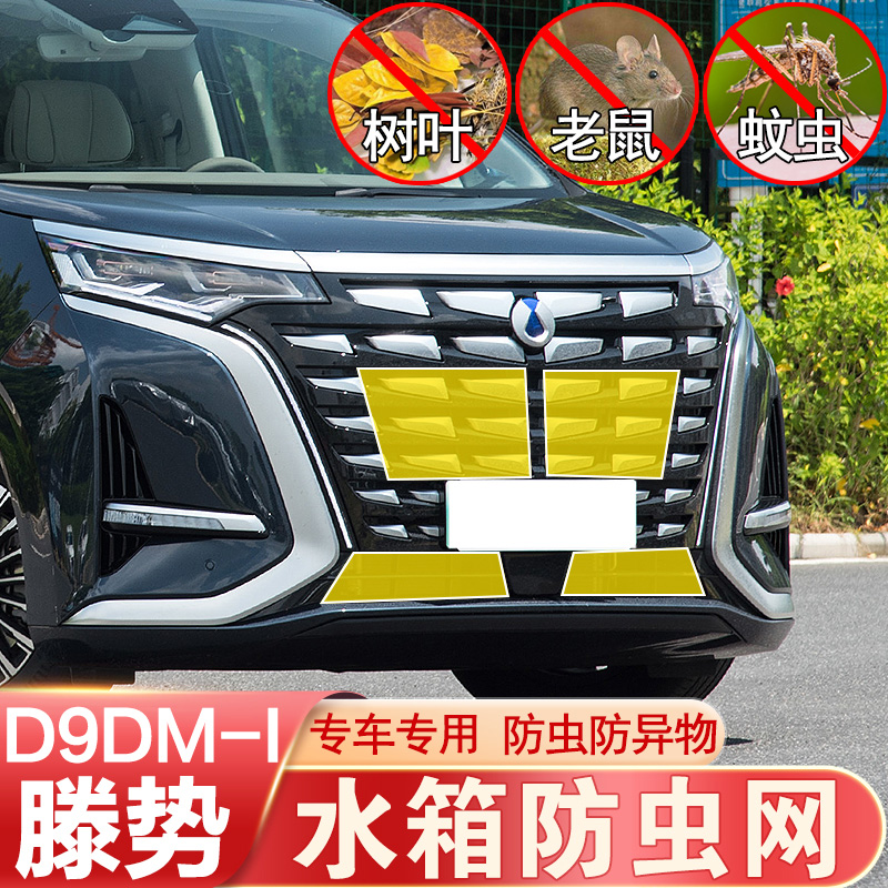 22款腾势D9g防虫网中网前杠水箱网防老鼠杂物防护腾势DM-i改装专