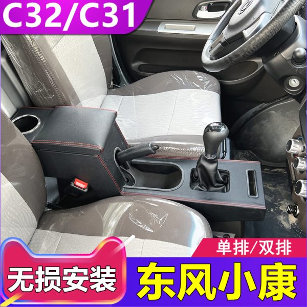 东风小康C32S扶手箱专用C31c35c36c37c52单双排货车面包改装配件