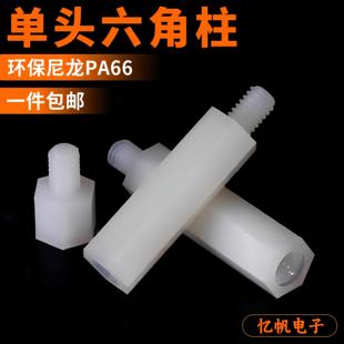 M4尼龙柱单头尼龙六角柱隔离柱塑料绝缘支撑柱PC板间隔柱垫高