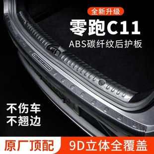 饰改装 零跑c11后备箱防护条后护板防刮保护条尾箱贴汽车专用装 件