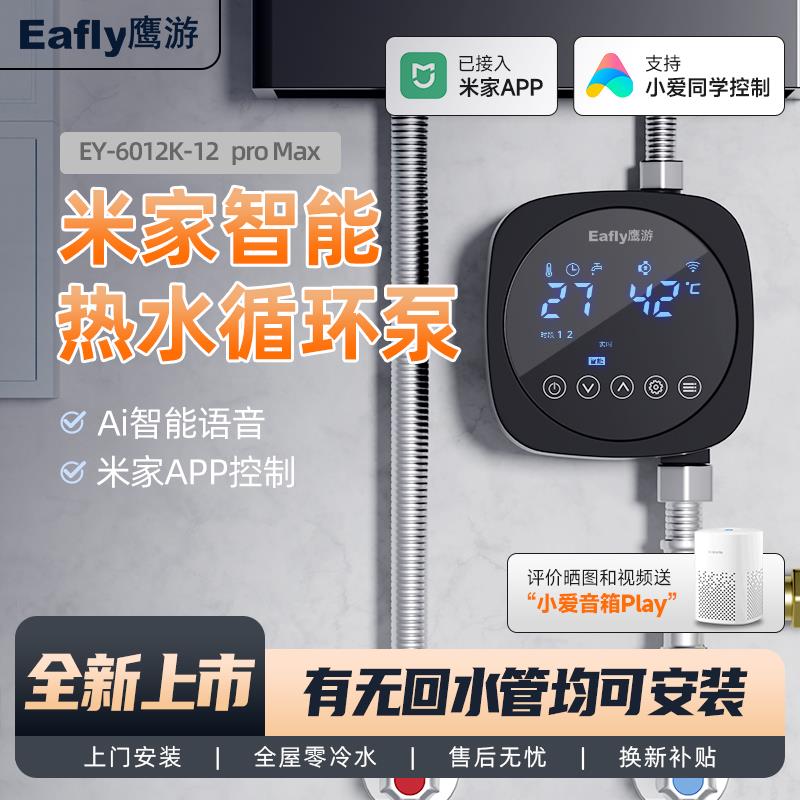 Eagler fly鷹游米家熱水循環(huán)泵家用零冷水系統(tǒng)智能米家APP回水器