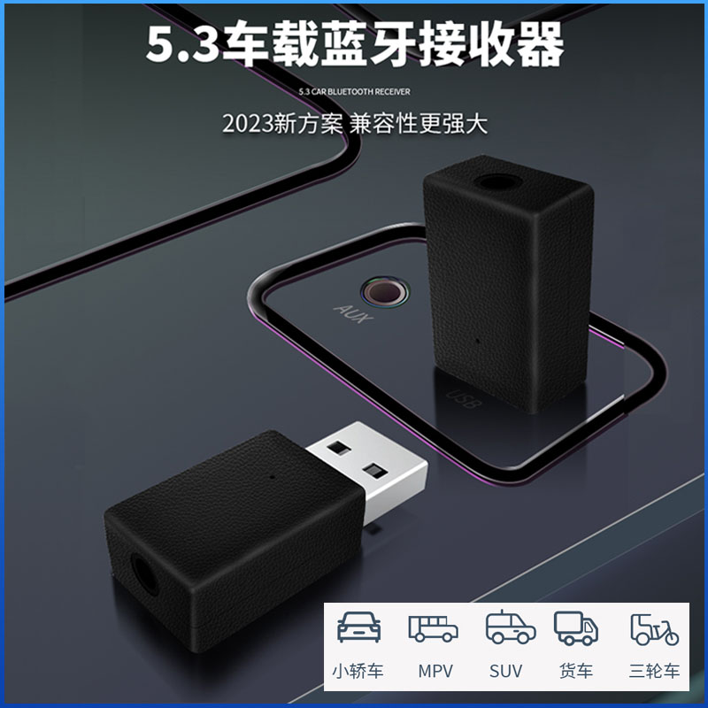 车载USB蓝牙接收器5.3无损音质汽车大众L五菱货车兼容功放音箱通