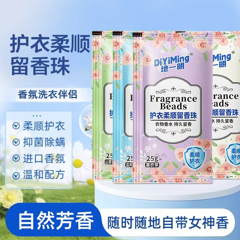 留香珠洗衣服爆香珠家用持久玖玖留香凝香颗粒护衣物柔顺增香GB07