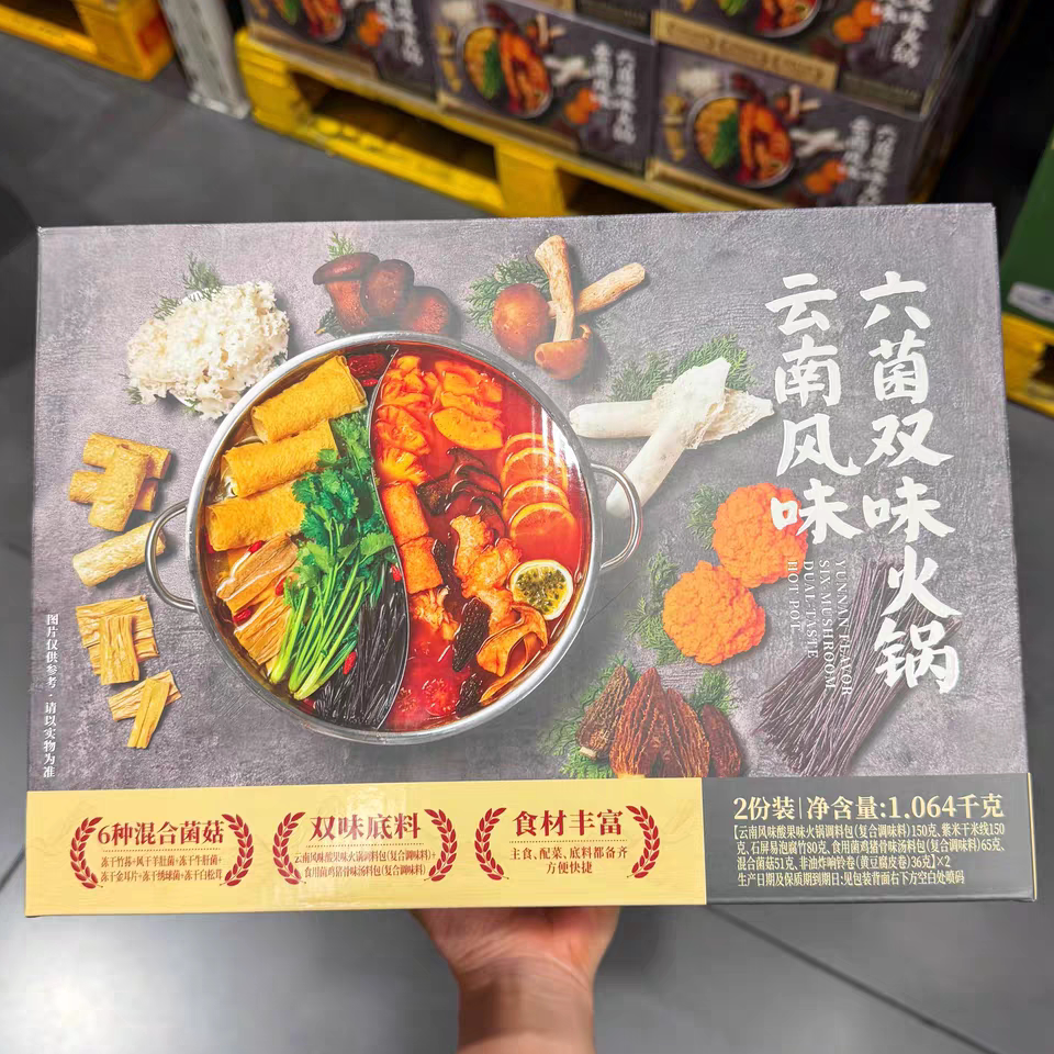 山姆 云南风味六菌双味火锅1064g双味底料甄选6味云南菌菇