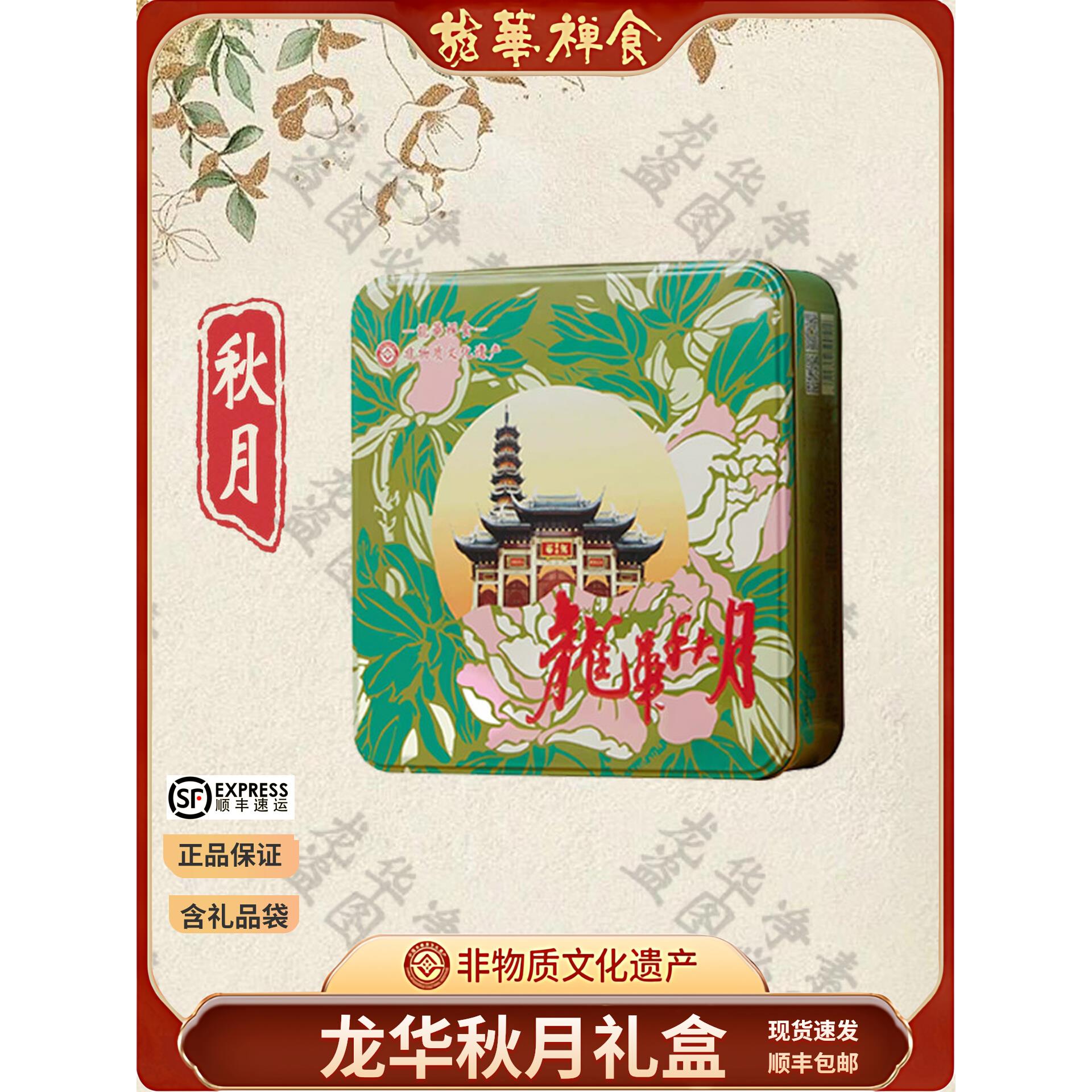 上海龙华素斋秋月礼盒月饼现烤玫瑰豆沙苏式送人巳是如意中秋礼盒