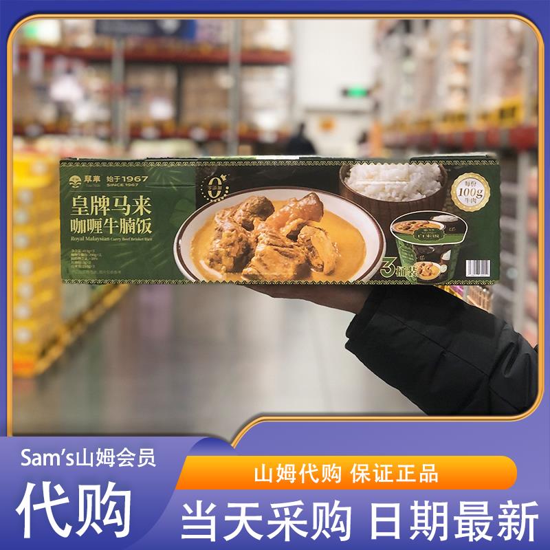 山姆代购皇牌马来咖喱牛腩饭413g*3速食加热米饭秘制香料
