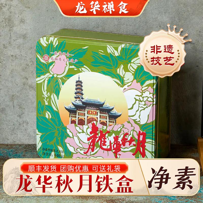 上海龙华净素月饼秋月礼盒素食静素罗汉苔条饼现烤送手提袋