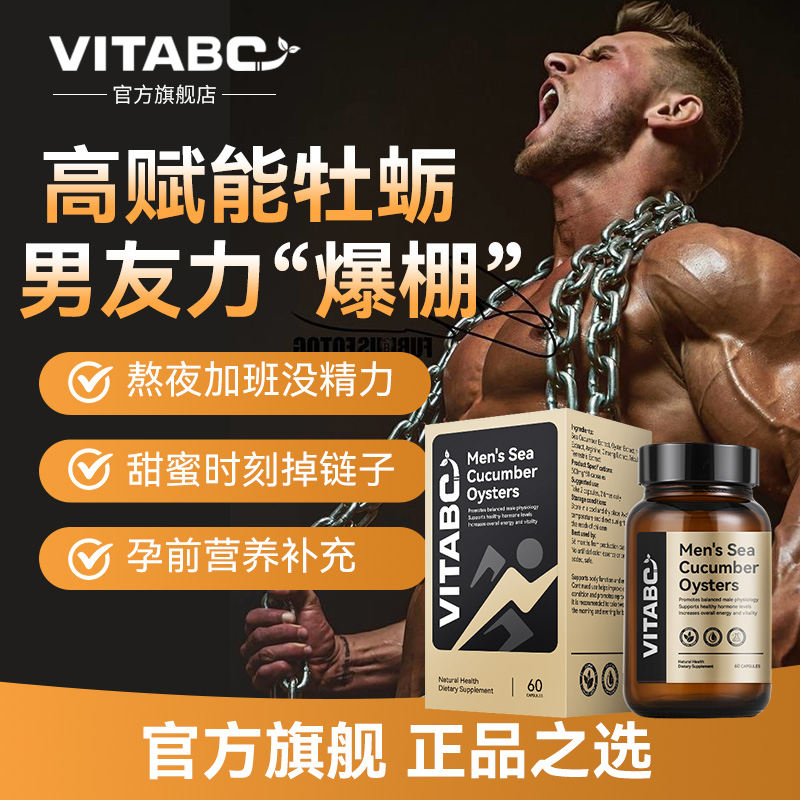 男性滋补牡蛎玛咖胶囊重振男友力