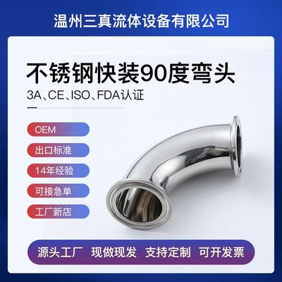 304不锈钢卫生级 90度快装弯头 卡箍式弯头 卡盘式弯管 镜面弯头
