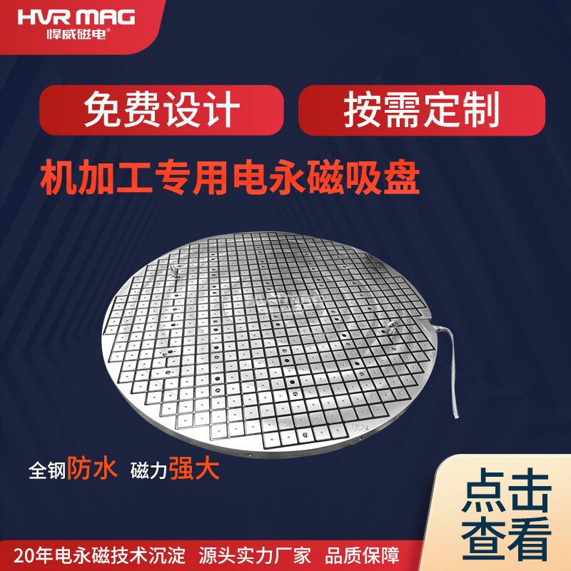圆形电控永磁吸盘方格电磁吸盘永磁吸盘车床铣床固定吸盘定制