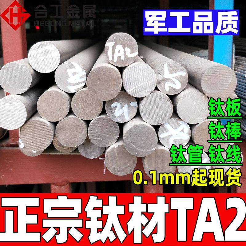 钢厂直供ta2钛棒 高比强度ta2钛板钛管 航空军工ta2钛合金板